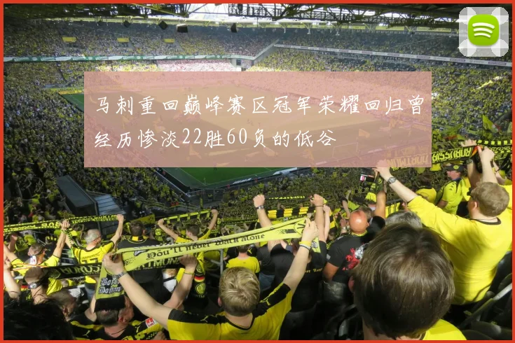 马刺重回巅峰赛区冠军荣耀回归曾经历惨淡22胜60负的低谷