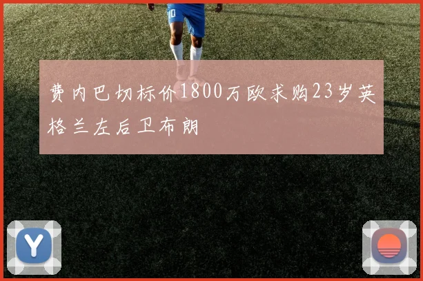 费内巴切标价1800万欧求购23岁英格兰左后卫布朗
