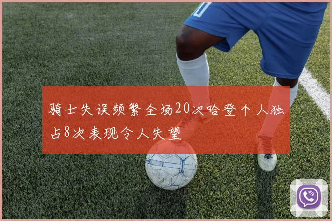 骑士失误频繁全场20次哈登个人独占8次表现令人失望