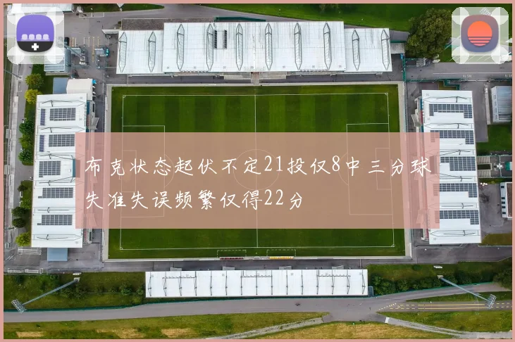 布克状态起伏不定21投仅8中三分球失准失误频繁仅得22分