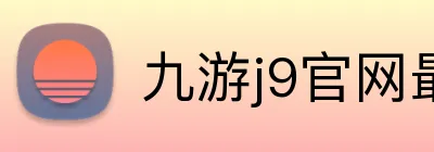九游j9官网最新地址 logo